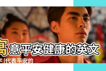 【健康平安的英文名字】寓意平安健康的英文名字 |代表平安的英文名 |健康平安男孩英文名字 |