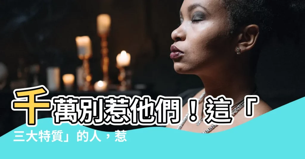 【不能惹的人】千萬別惹他們！這「三大特質」的人，惹上絕對吃不了兜著走