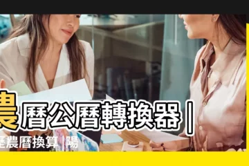 【農曆陰曆轉換方法】農曆公曆轉換器 |公歷農曆換算 |陽曆轉陰曆轉公歷 |