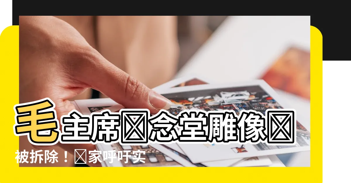 【毛主席紀念堂拆除】毛主席紀念堂雕像將被拆除！專家呼籲實施，鄧小平表態支持