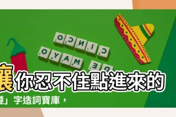 【遵造詞】讓你忍不住點進來的「遵」字造詞寶庫，不遵不行！