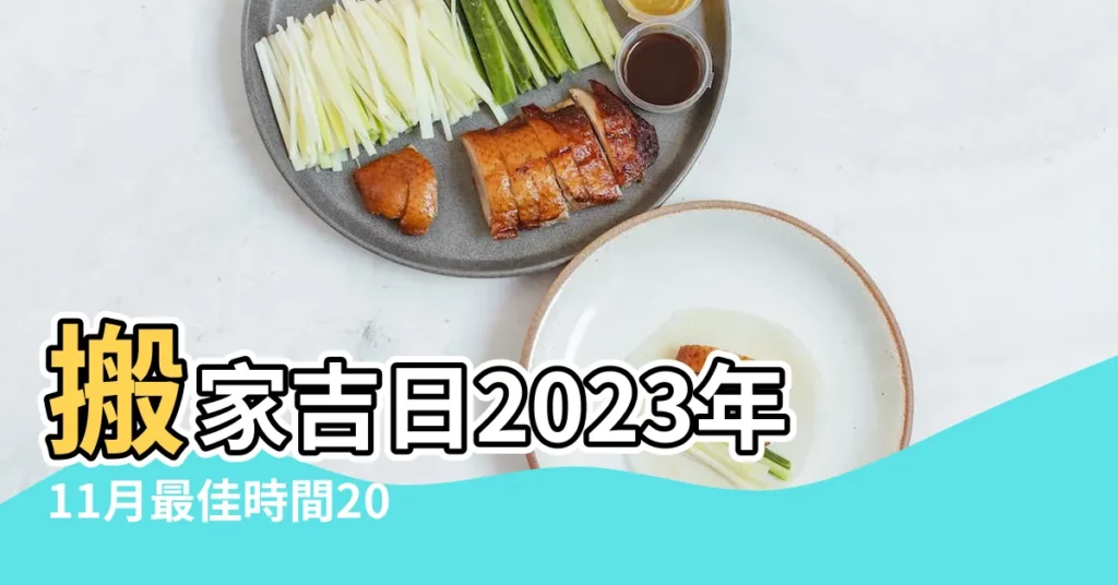 搬家吉日2023年11月最佳時間2023年11月哪天宜搬家 |2023年農曆十一月哪天宜搬家入住新房好日子 |黃道吉日 |【農曆十一月十二搬好嗎】