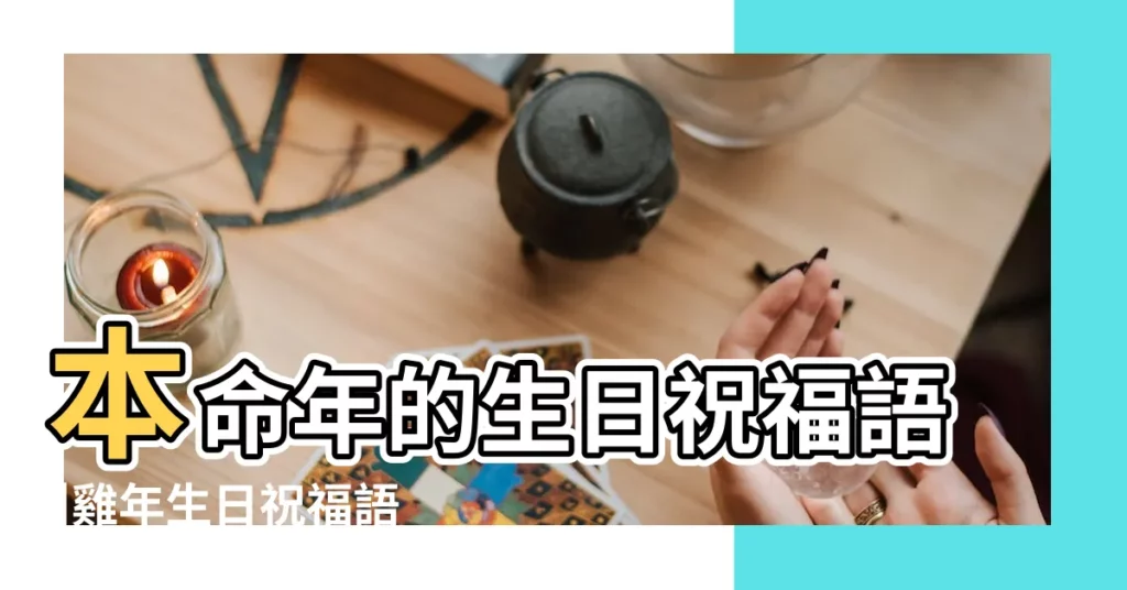 本命年的生日祝福語 |雞年生日祝福語 |雞年本命年生日祝福語 |【雞年本命年的句子生日】
