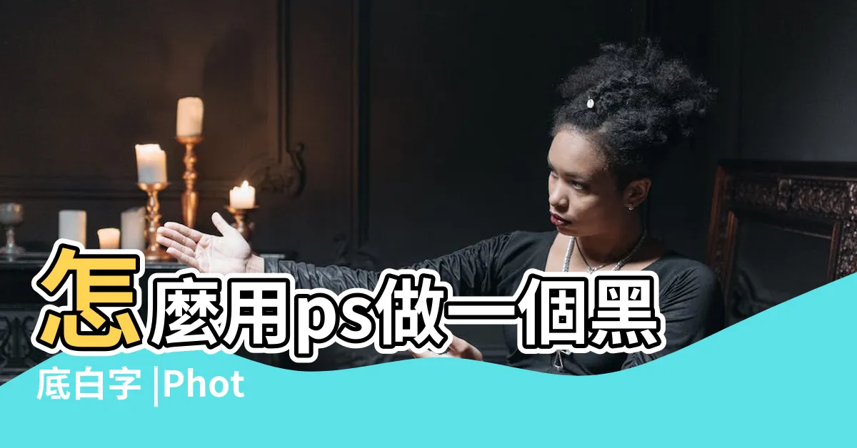 【白底黑字轉黑底白字】怎麼用ps做一個黑底白字 |Photoshop如何快速將黑字白底變成白字黑底 |怎樣恢復成白底黑字 |