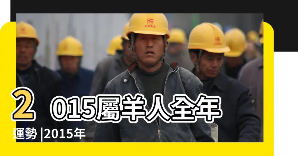 2015屬羊人全年運勢 |2015年屬蛇的每月運勢 |2015年屬豬的運程每月運勢大全及破解 |【2015的運程每月運勢】