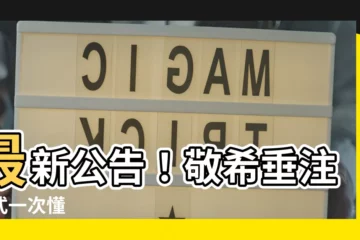 【敬希垂注格式】最新公告！敬希垂注格式一次懂