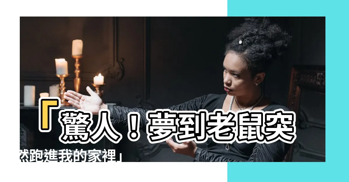 【夢到老鼠跑進家裡】「驚人！夢到老鼠突然跑進我的家裡」