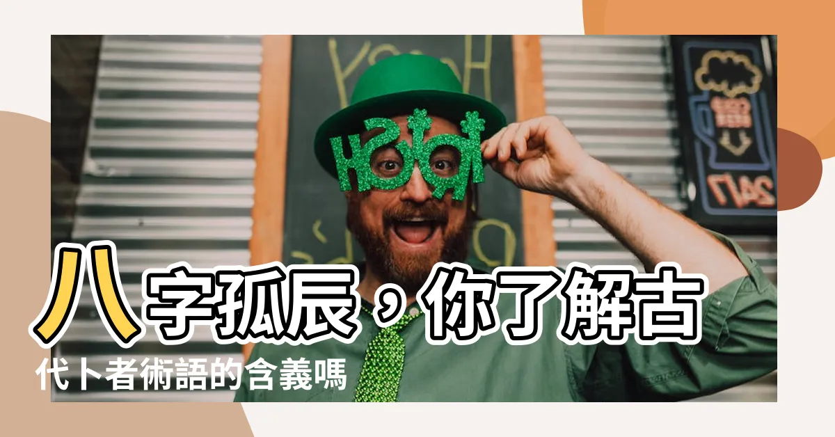 【八字 孤辰】八字孤辰，你瞭解古代卜者術語的含義嗎？