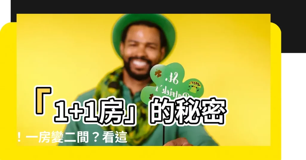【1 1房意思】「1+1房」的秘密！一房變二間？看這裡瞭解別再迷茫！