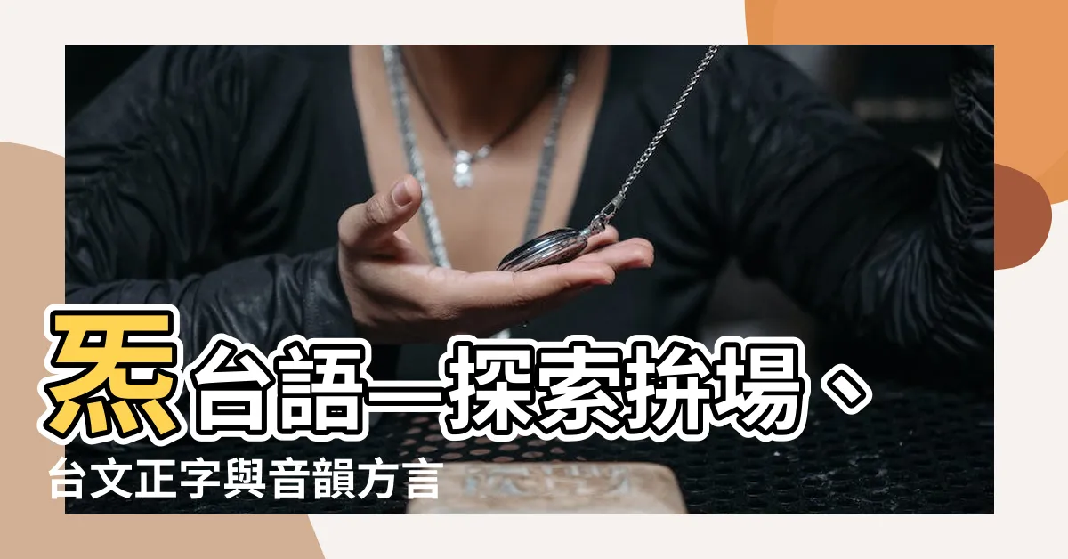 【炁台語】炁台語—探索拚場、台文正字與音韻方言之奧秘
