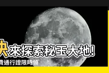 【秘玉】快來探索秘玉大地! 免費通行證限時領取