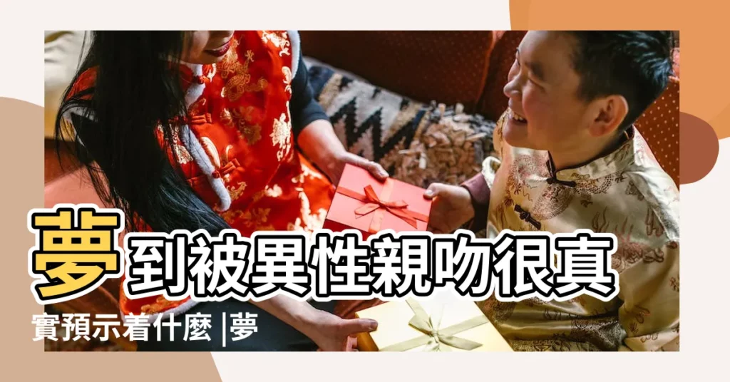 夢到被異性親吻很真實預示着什麼 |夢見被親吻 |做夢夢見被異性親吻好不好 |【做夢夢到被親吻】