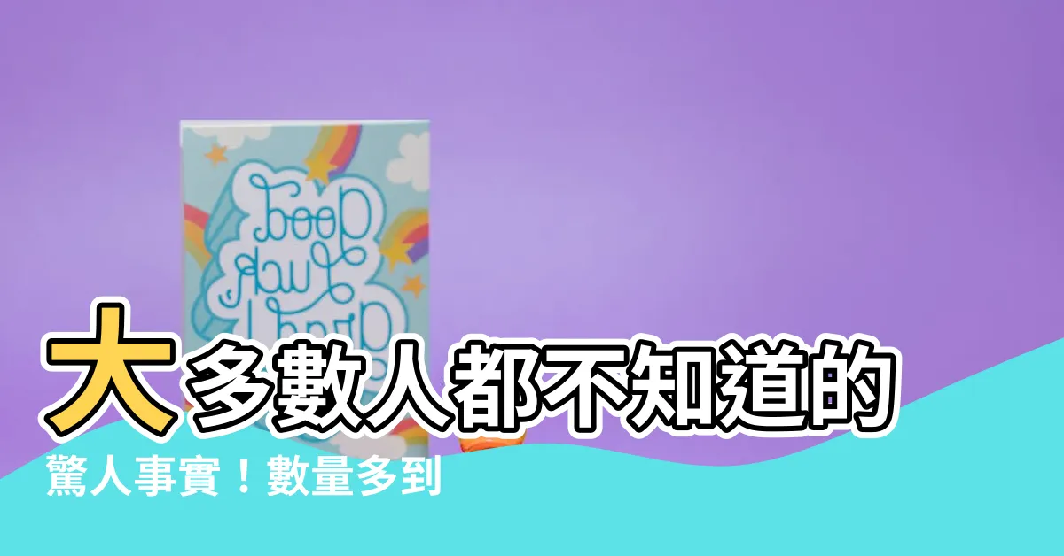 【數量多】大多數人都不知道的驚人事實！數量多到令人嘆為觀止的成語！