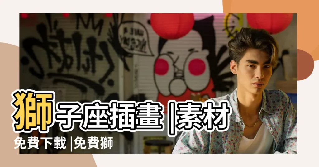 獅子座插畫 |素材免費下載 |免費獅子手繪PNG設計圖片大全 |【獅子和女孩插畫圖片大全】