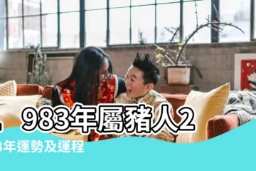 【1983年出生今年豬年運氣如何】1983年屬豬人2023年運勢及運程83年40歲生肖 |1983年屬豬人2023年運勢及運程 |83年40歲生肖 |