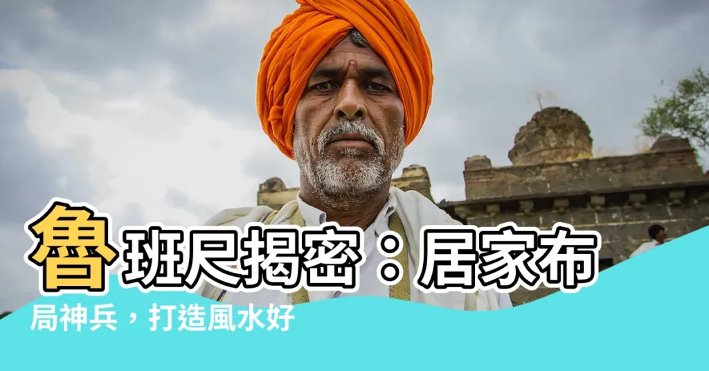 【風水尺】魯班尺揭密：居家佈局神兵，打造風水好運！