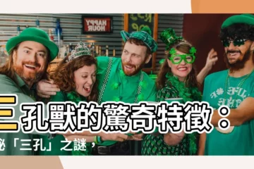 【三孔獸是什麼】三孔獸的驚奇特徵：揭秘「三孔」之謎，瞭解與眾不同的獸類！