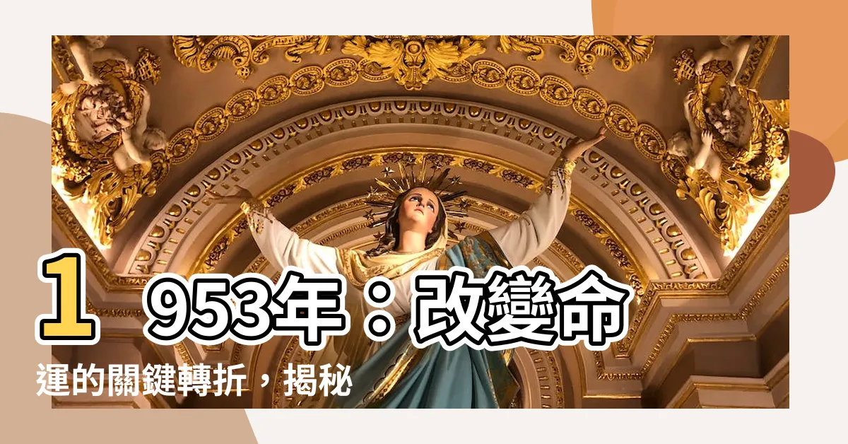 【1953年】1953年：改變命運的關鍵轉折，揭秘歷史不為人知的秘密