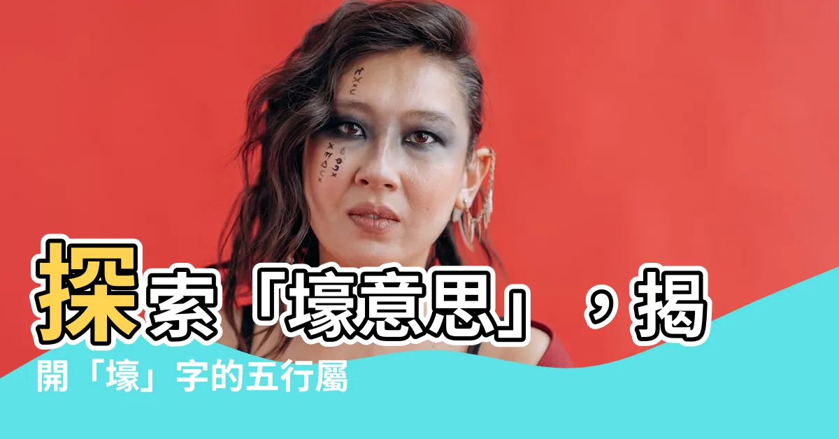 【壕意思】探索「壕意思」，揭開「壕」字的五行屬性
