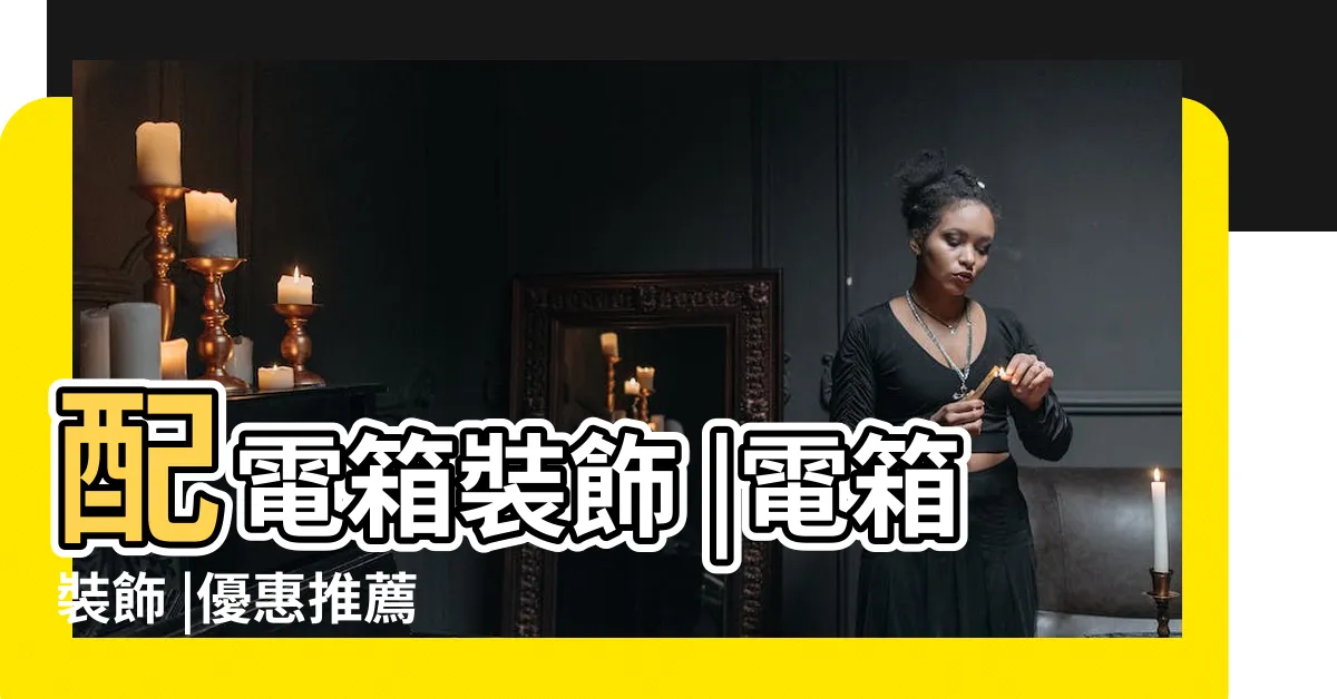 【變電箱 裝飾】配電箱裝飾 |電箱裝飾 |優惠推薦 |
