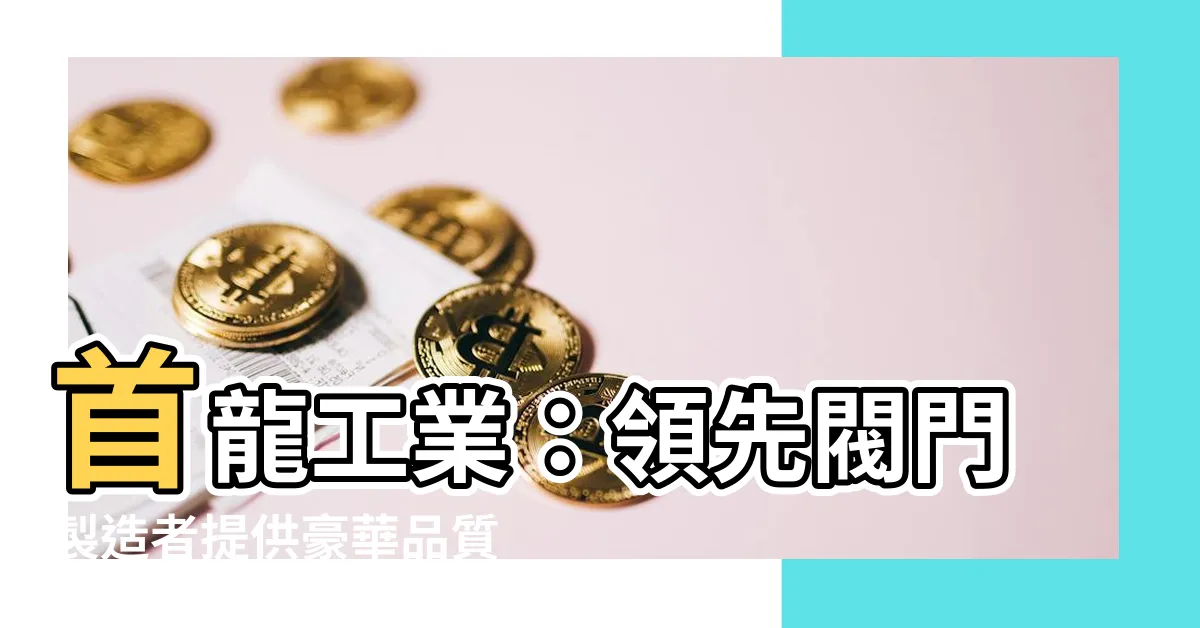 【首龍】首龍工業：領先閥門製造者提供豪華品質與持久性