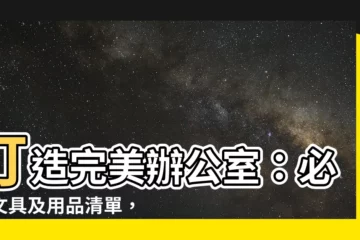 【辦公室需要什麼】打造完美辦公室：必備文具及用品清單，提高工作效率！