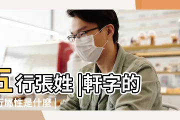 【張軒五行屬啥】五行張姓 |軒字的五行屬性是什麼 |張姓五行屬火還是屬木 |