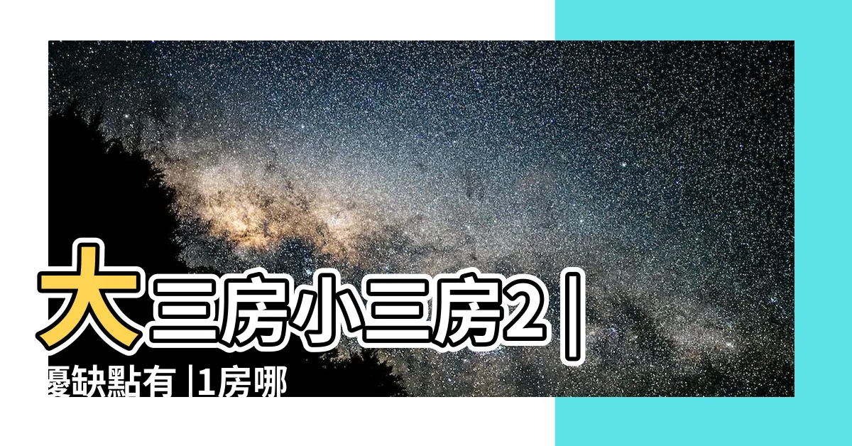 【2 1房 意思】大三房小三房2 |優缺點有 |1房哪個好 |
