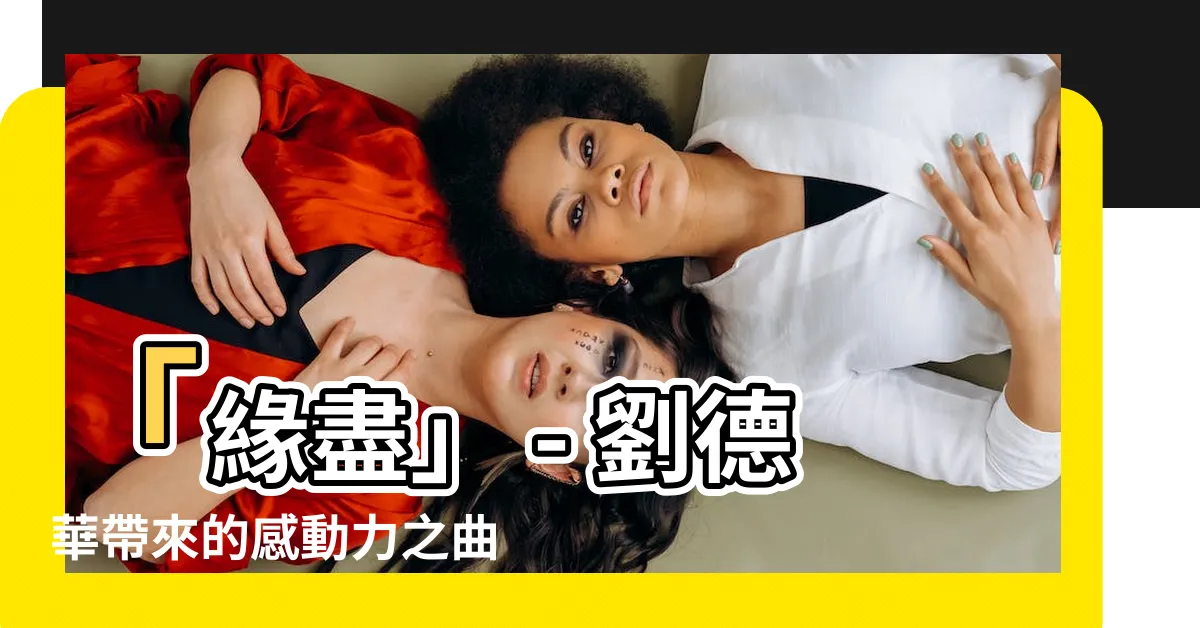 【緣盡】「緣盡」 - 劉德華帶來的感動力之曲