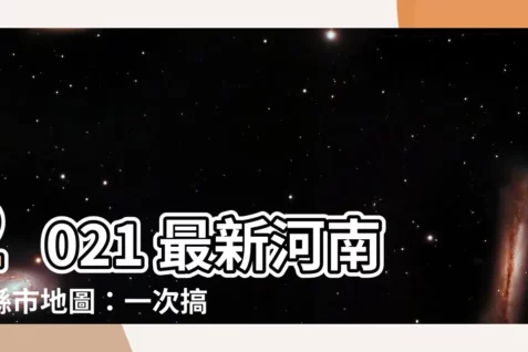 【河南省縣市】2021 最新河南省縣市地圖:一次搞懂河南省行政區劃!