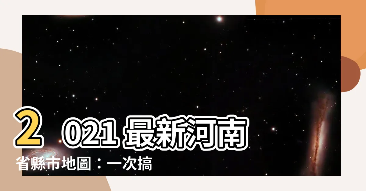 【河南省縣市】2021 最新河南省縣市地圖:一次搞懂河南省行政區劃!