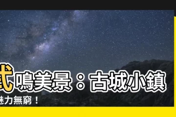 【武鳴】武鳴美景：古城小鎮，魅力無窮！
