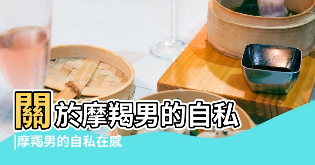 關於摩羯男的自私 |摩羯男的自私在感情上來看 |來自摩羯天空 |【摩羯男自私】