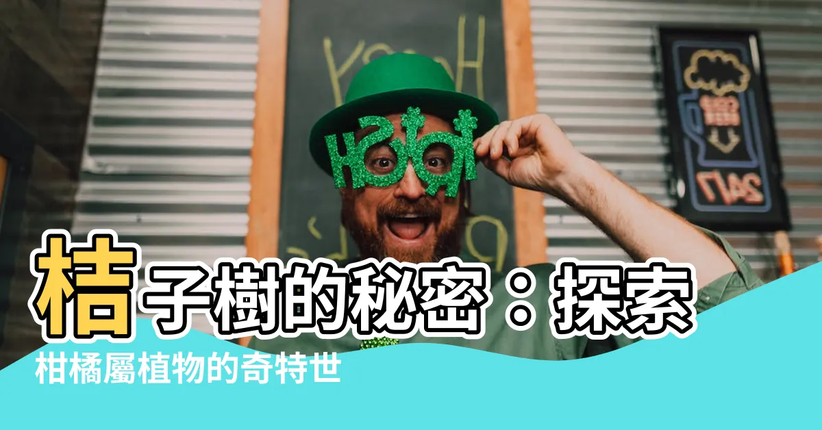 【桔子樹】桔子樹的秘密：探索柑橘屬植物的奇特世界