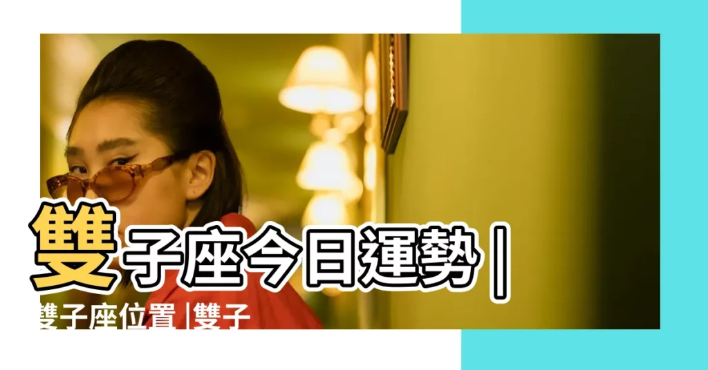 雙子座今日運勢 |雙子座位置 |雙子座方位是什麼方向 |【雙子座方位】
