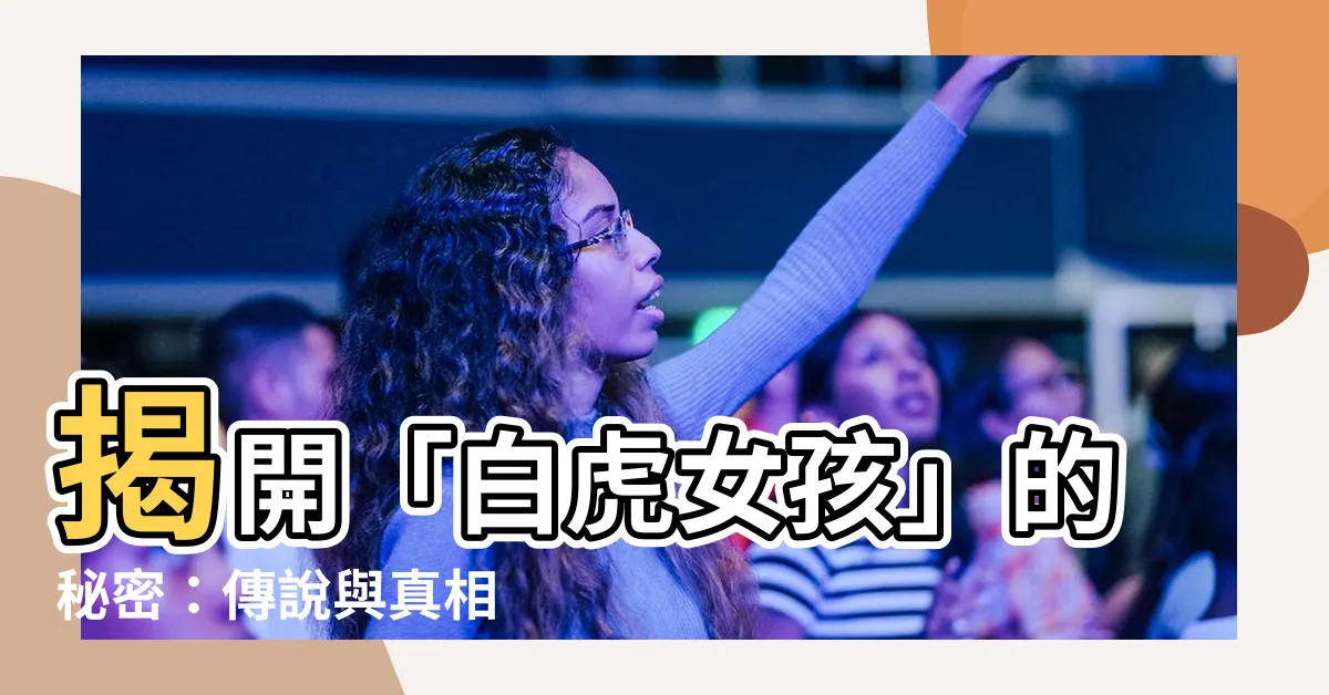 【白虎女孩】揭開「白虎女孩」的秘密：傳説與真相