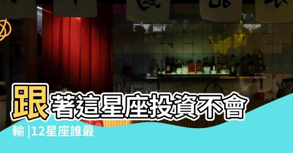 跟著這星座投資不會輸 |12星座誰最會存錢 |12星座理財風格大公開 |【十二星座一輩子存錢】
