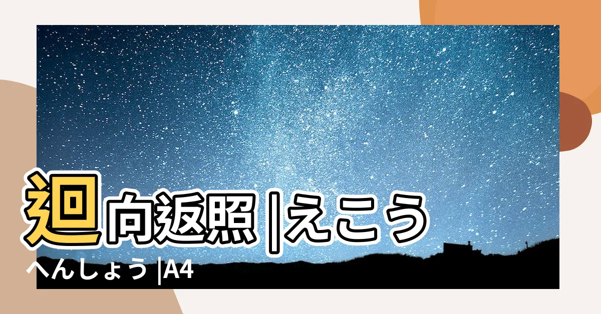 【迴向返照】迴向返照 |えこうへんしょう |A4クリアファイル |
