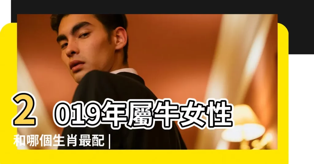 2019年屬牛女性和哪個生肖最配 |2019年屬牛愛情運如何 |李丞責屬牛的人2019年運勢 |【2019年屬牛女的愛情運】