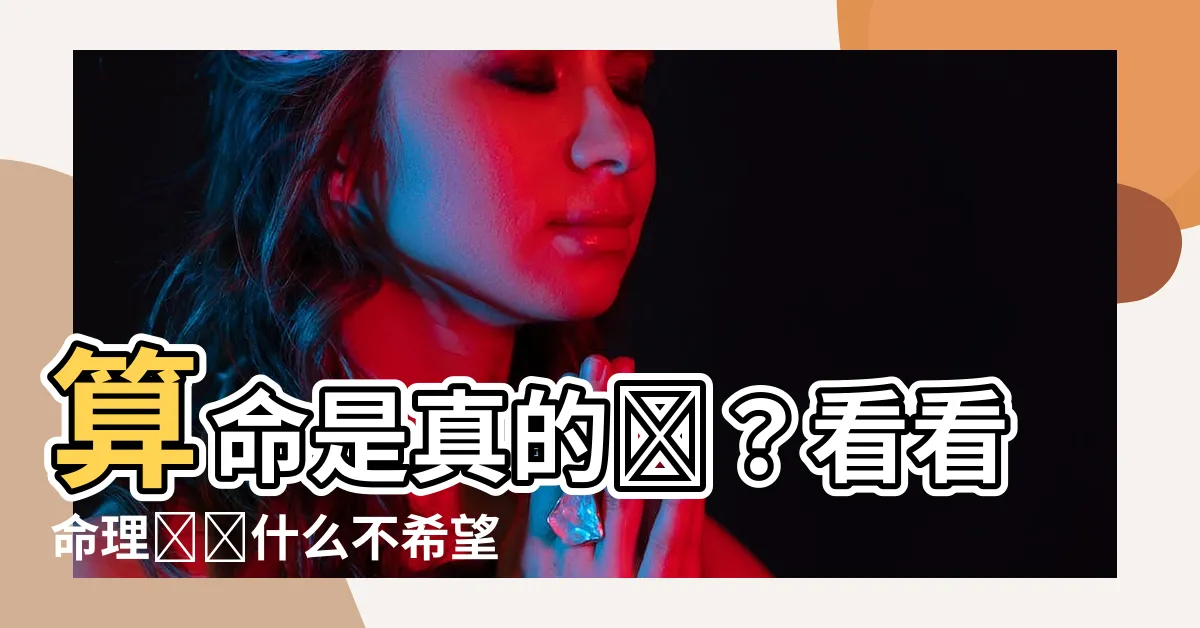 【算命是真的嗎】算命是真的嗎？看看命理師為什麼不希望你知道這些秘密！
