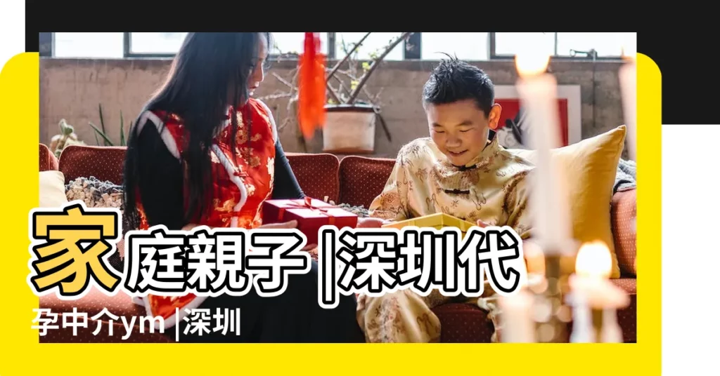 家庭親子 |深圳代孕中介ym |深圳代孕 |【黃姓羊女寶寶取名大全2015款】