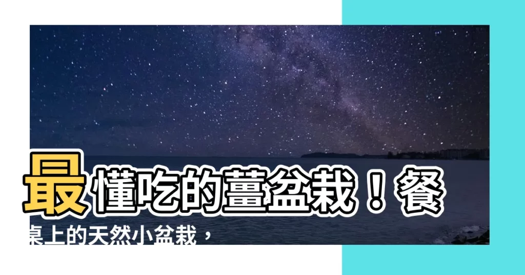 【薑盆栽】最懂吃的薑盆栽！餐桌上的天然小盆栽，半年種出一桶薑