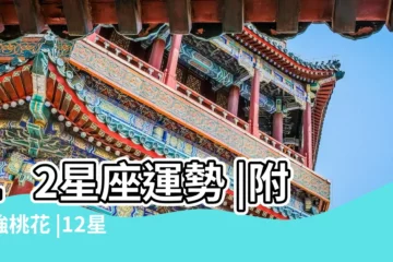 【關於十二星座運程】12星座運勢 |附最強桃花 |12星座運程總覽 |