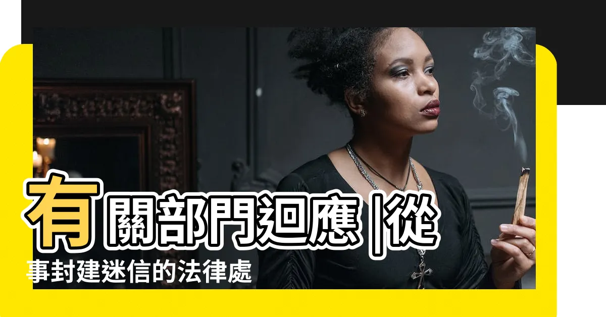 【封建迷信有哪些】有關部門迴應 |從事封建迷信的法律處罰規定 |封建迷信的定義 |