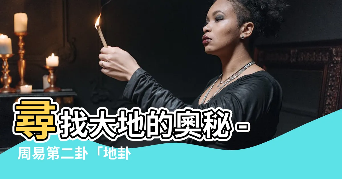 【地卦】尋找大地的奧秘 - 周易第二卦「地卦」全解析