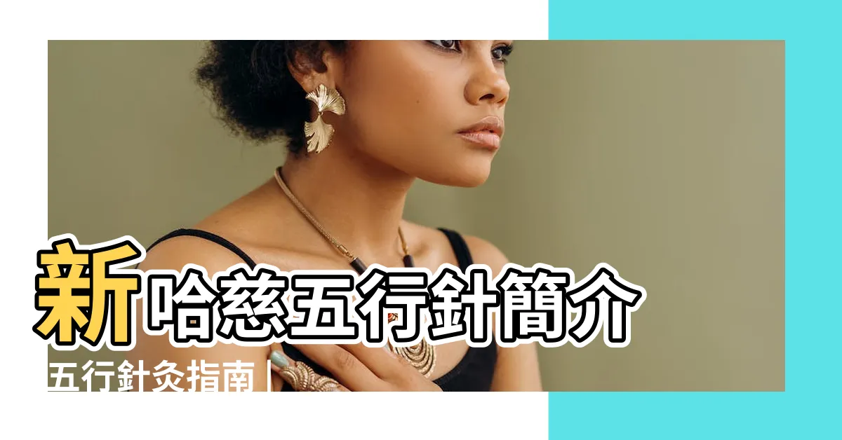 【五行針法】新哈慈五行針簡介 |五行針灸指南 |五行針法 |