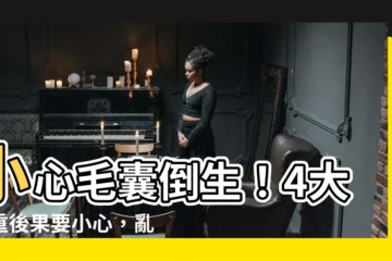 【毛囊倒生】小心毛囊倒生！4大嚴重後果要小心，亂剃毛小心毛囊發炎
