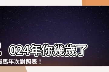 【屬馬年次】2024年你幾歲了？屬馬年次對照表！