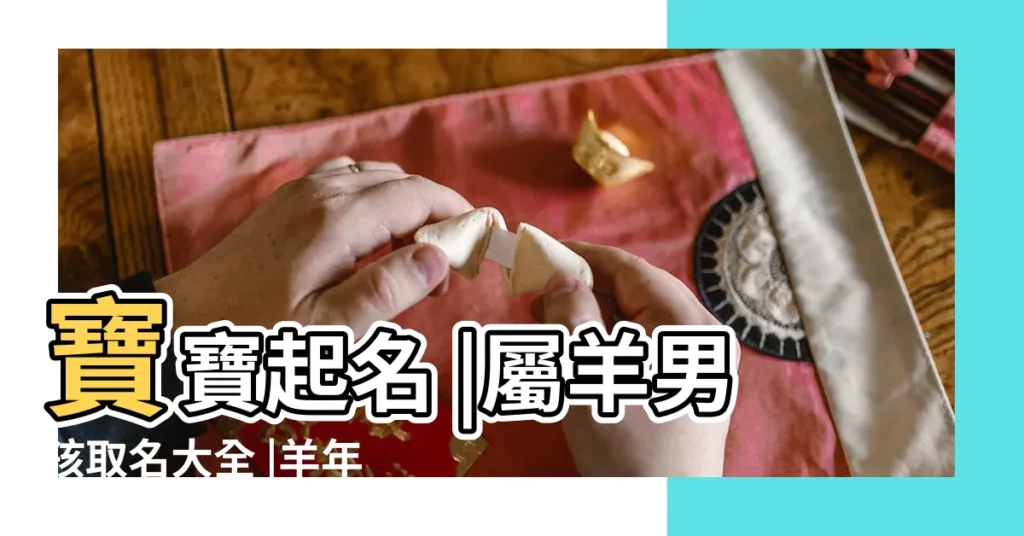 寶寶起名 |屬羊男孩取名大全 |羊年男寶寶取名常用字大全 |【男男孩名字大全2015最新版的】