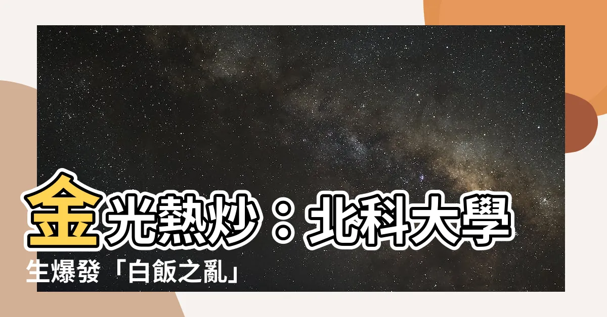 【金光熱炒】金光熱炒：北科大學生爆發「白飯之亂」，炎上事件引爆網路熱議！